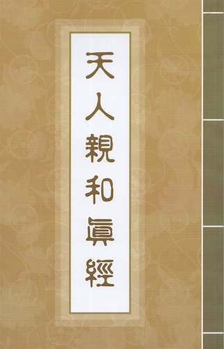 天人親和真經