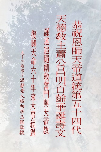 恭祝恩師天帝道統第五十四代天德教主蕭公昌明百齡華誕壽文－謹述追隨創教奮鬥與天帝教復興天命六十年來大事經過