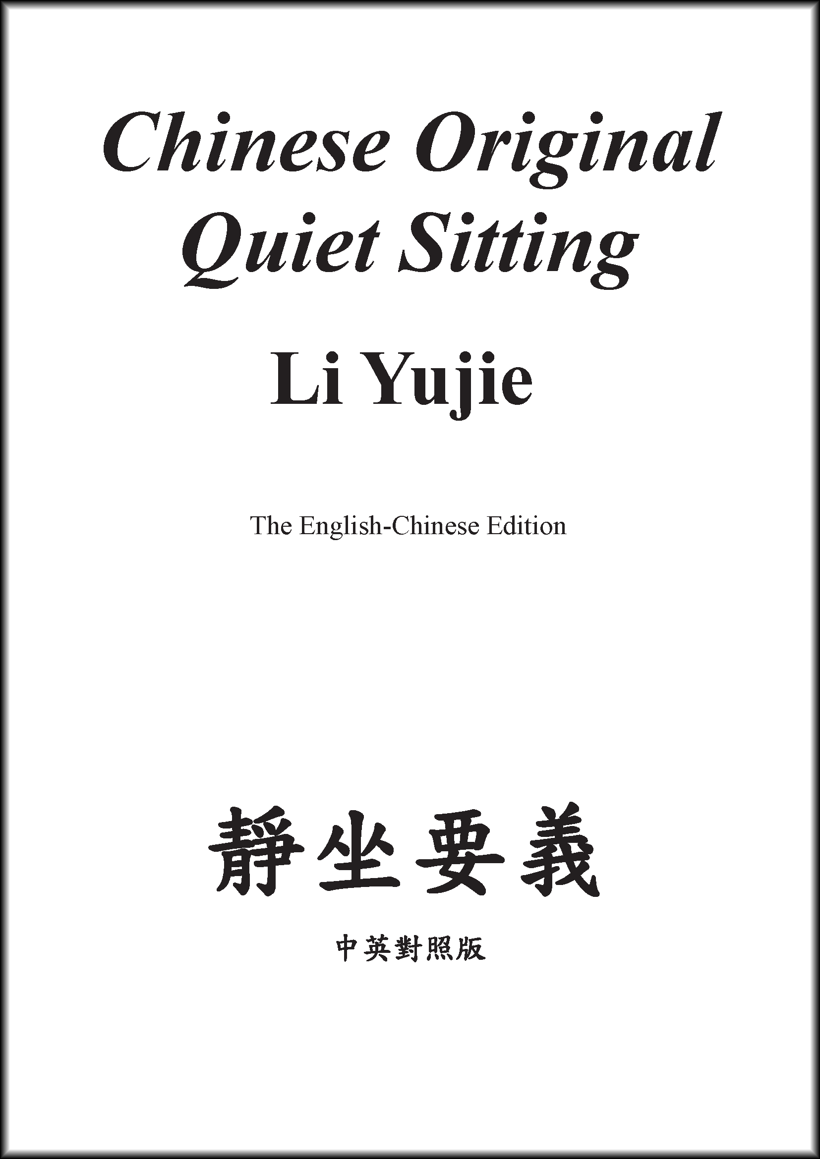 靜坐要義（中英對照版）