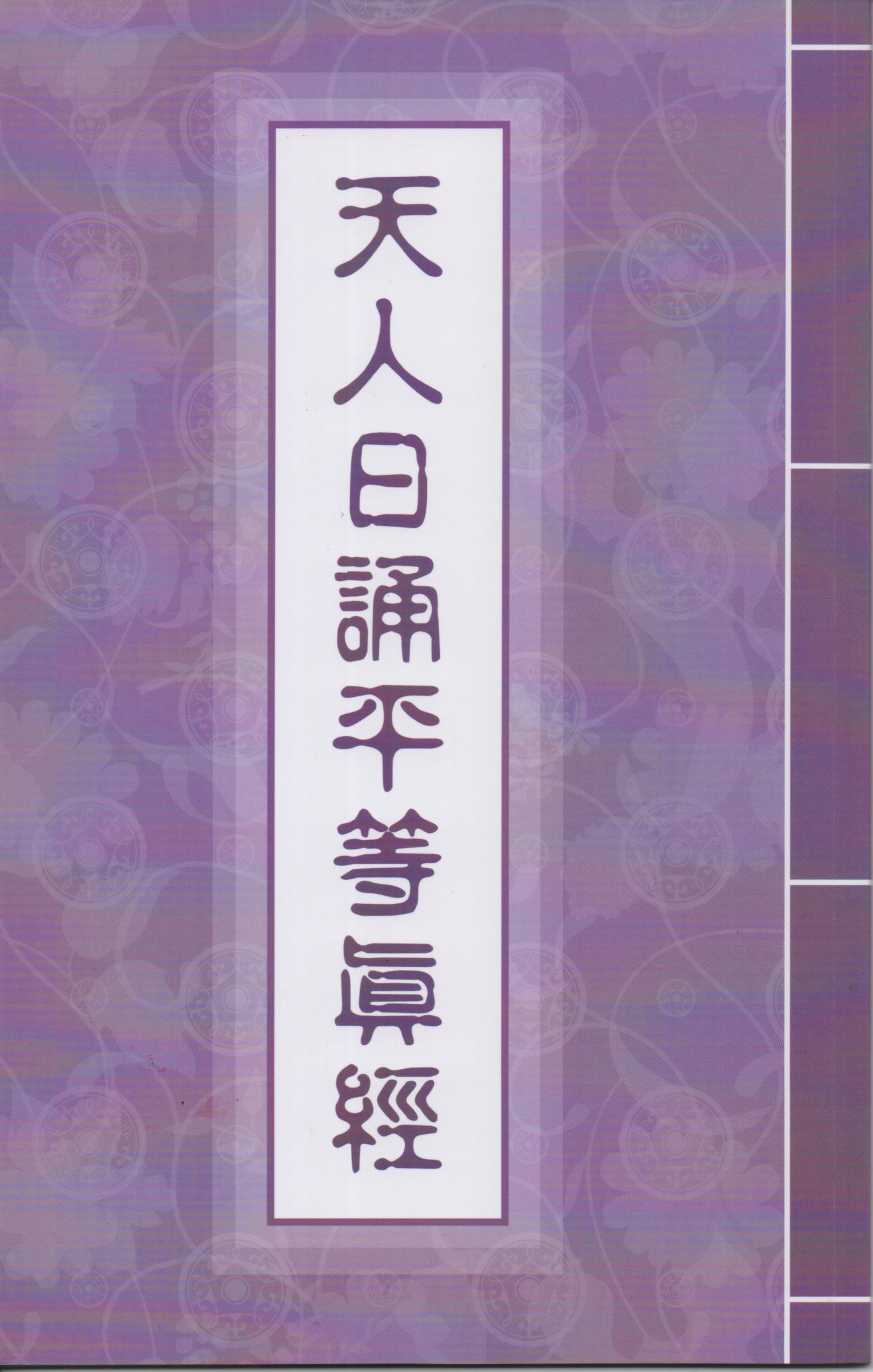 天人日誦平等真經