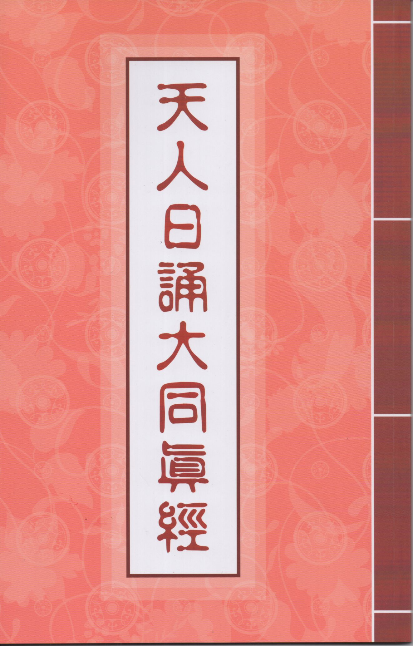天人日誦大同真經