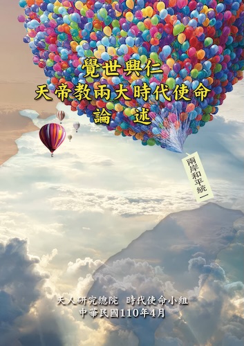 覺世興仁─天帝教兩大時代使命論述