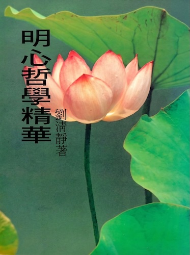 明心哲學精華