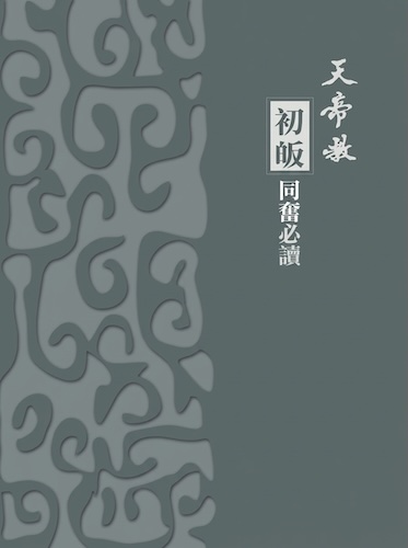天帝教初皈同奮必讀