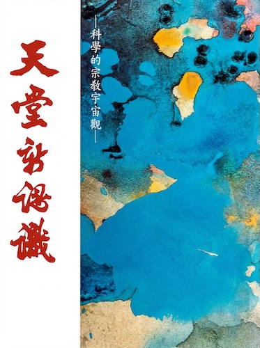 天堂新認識─科學的宗教宇宙觀