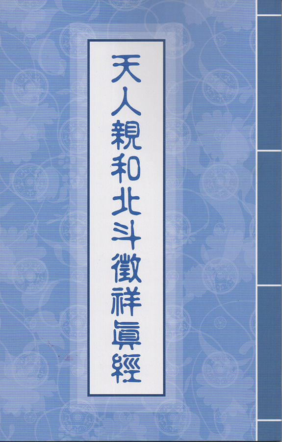 天人親和北斗徵祥真經