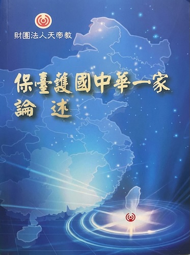 保臺護國中華一家論述