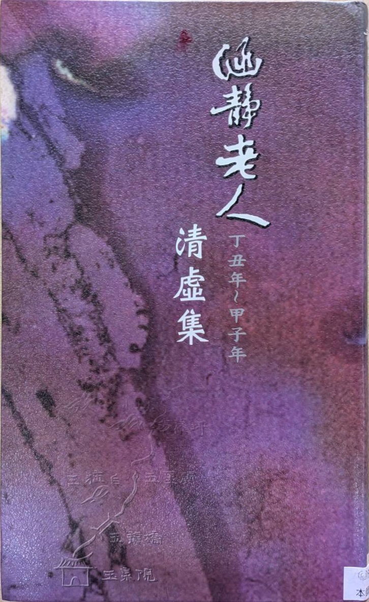 涵靜老人清虛集