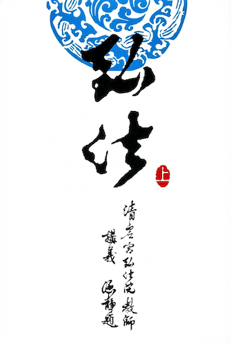 清虛宮弘法院教師講義－上集