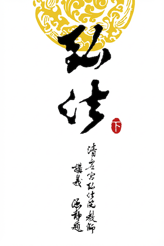 清虛宮弘法院教師講義－下集