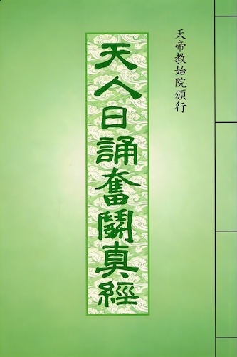 天人日誦奮鬬真經