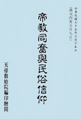 帝教同奮與民俗信仰