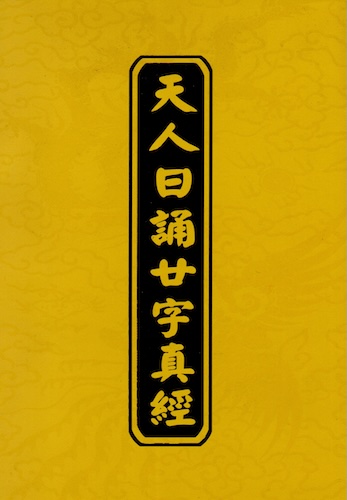天人日誦廿字真經