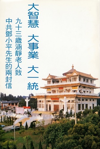 大智慧　大事業　大一統－九十三歲涵靜老人致中共鄧小平先生的兩封信