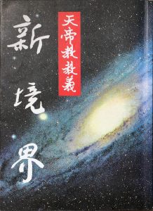 天帝教教義─新境界