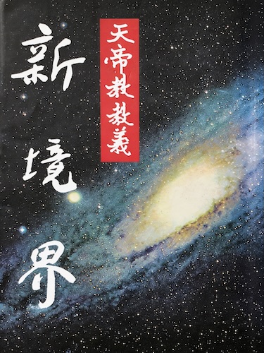 天帝教教義─新境界