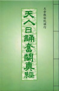 天人日誦奮鬬真經